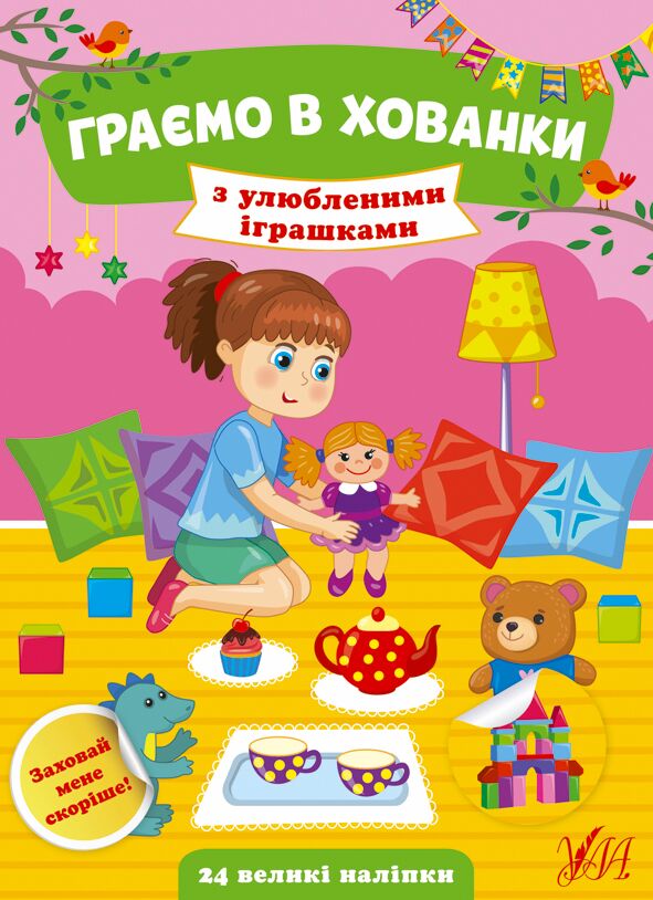 Альбом з наліпками. Граємо в хованки — З улюбленими іграшками. Сікора Ю.О. 2+. УЛА.