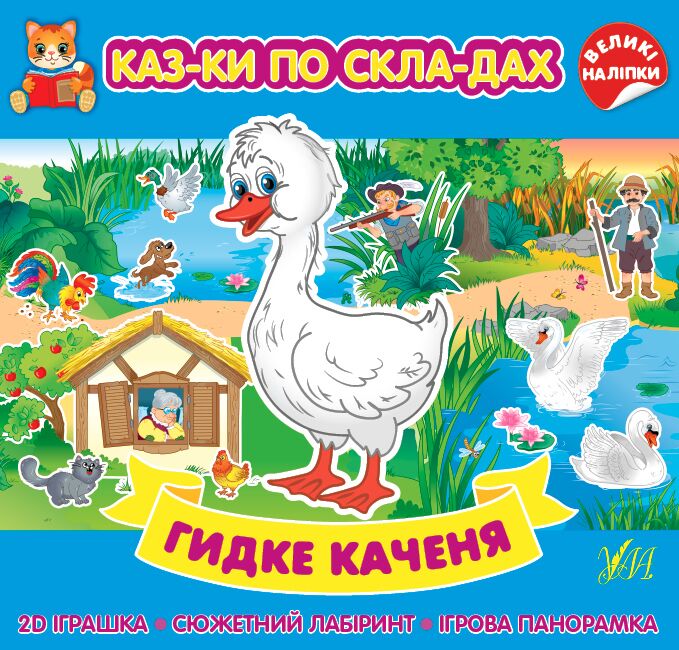 Казки по складах — Гидке каченя. 5+. УЛА. Казки по складах — Гидке каченя. 5+. УЛА.