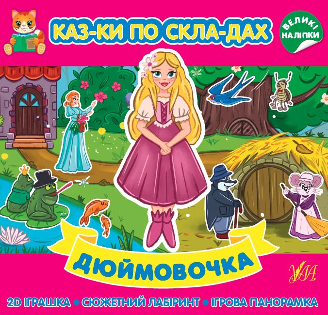 Казки по складах — Дюймовочка. 5+. УЛА. Казки по складах — Дюймовочка. 5+. УЛА.
