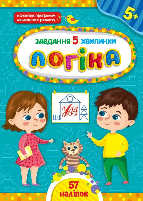 Завдання-5-хвилинки — Логіка. 5+. Сіліч С. О. УЛА. - фото 1