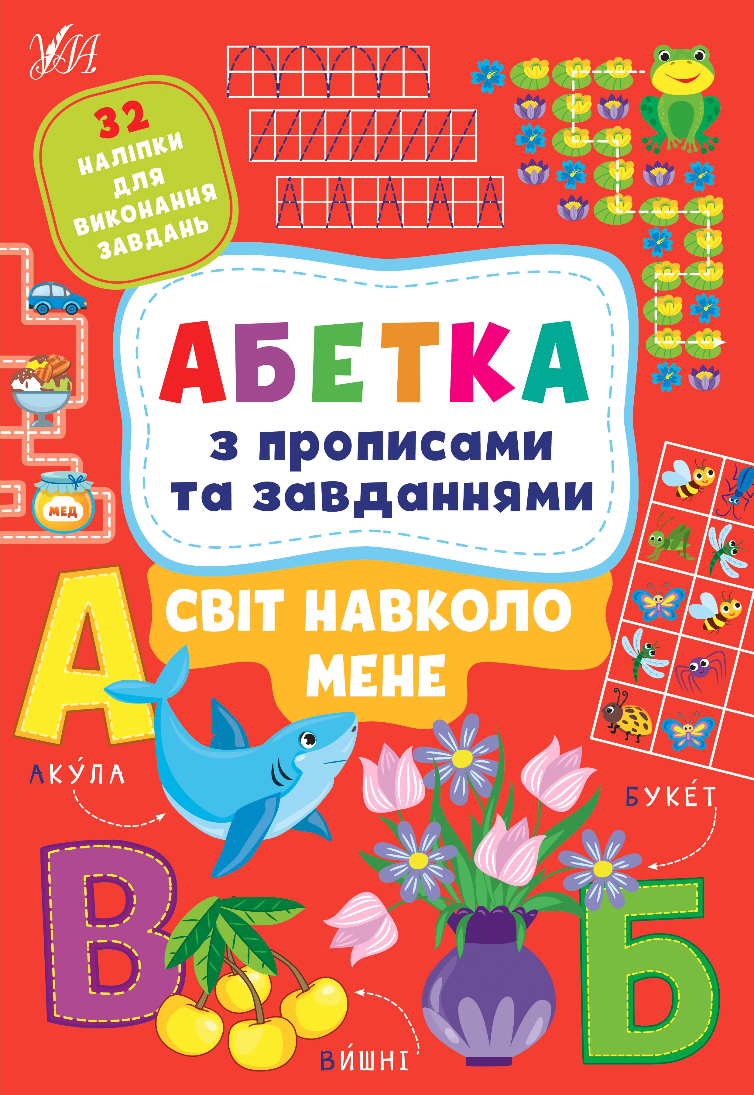 Абетка з прописами та завданнями — Світ навколо мене. 4+. Зінов’єва Л. О., Цибань І. О. УЛА. Абетка з прописами та завданнями — Світ навколо мене. 4+. Зінов’єва Л. О., Цибань І. О. УЛА.