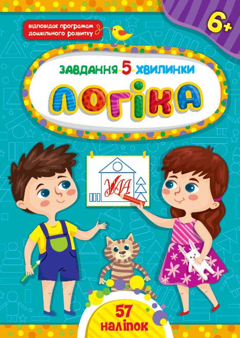 Завдання-5-хвилинки — Логіка. 6+. Сіліч С. О. УЛА. - Математика та логіка
