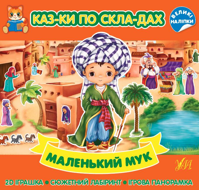 Казки по складах — Маленький Мук. 5+. УЛА. Казки по складах — Маленький Мук. 5+. УЛА.
