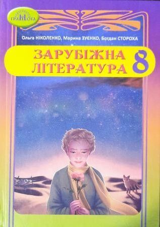 Підручник Зарубіжна література 8 клас Програма 2021 Авт: Ніколенко О. Зуєнко М. Стороха Б. Вид-во: Грамота - зарубіжна література восьмий клас