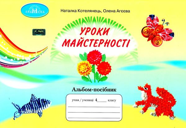 Альбом-посібник Уроки майстерності 4 клас НУШ Авт: Котелянець Н.В. Агєєва О.В. Вид-во: Грамота - Образотворче мистецтво 4 клас НУШ