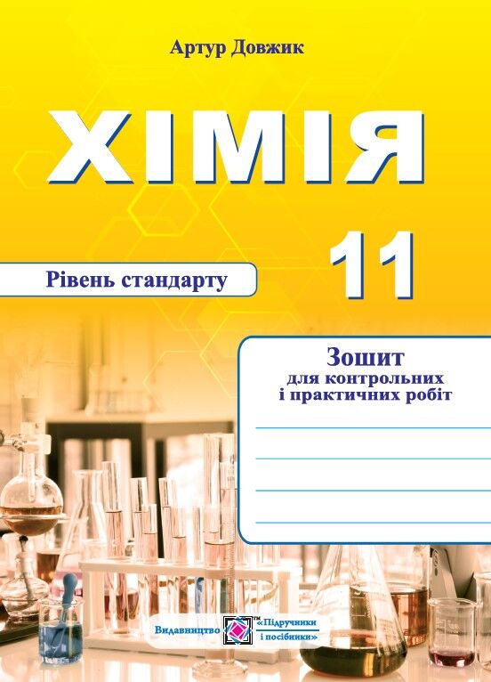 Зошит для контрольних та практичних робіт - Хімія 11 клас. рівень Стандарту. Довжик А. ПІП. Зошит для контрольних та практичних робіт - Хімія 11 клас. рівень Стандарту. Довжик А. ПІП.