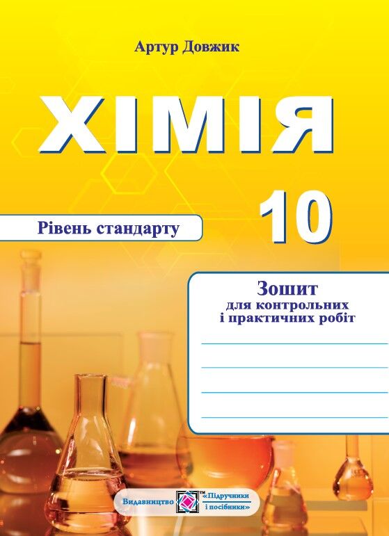 Зошити та посібники 10 клас