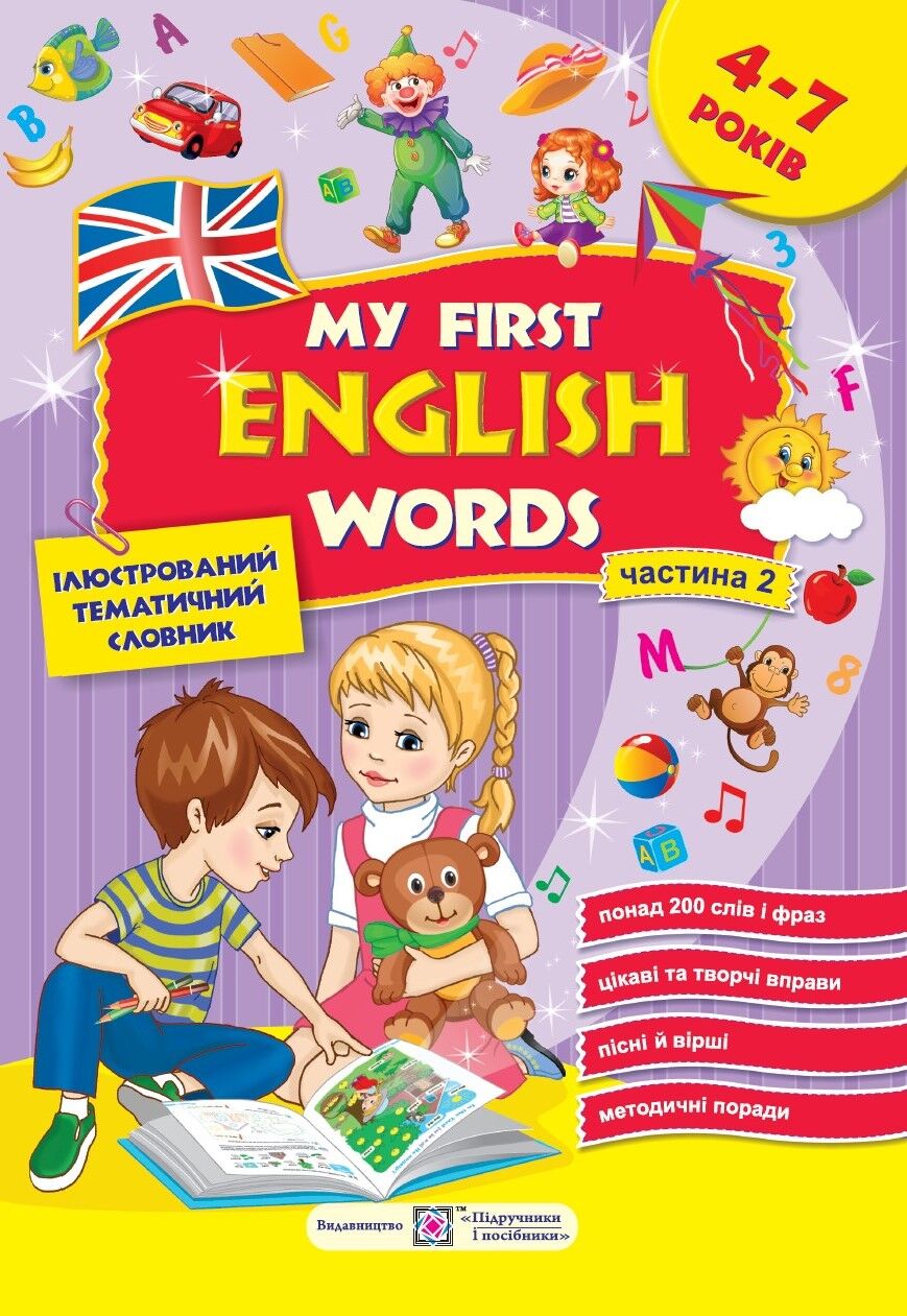 Ілюстрований тематичний словник для дітей. My first English words. Мої перші англійські слова. 4–7 років. частина 2. Косован О., Вітушинська Н. ПІП.