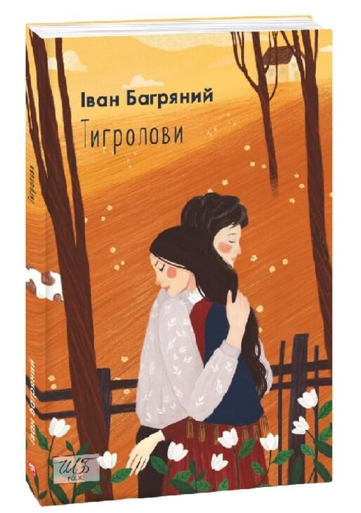 Тигролови Авт: Іван Багряний Вид-во: Фоліо - фото 1