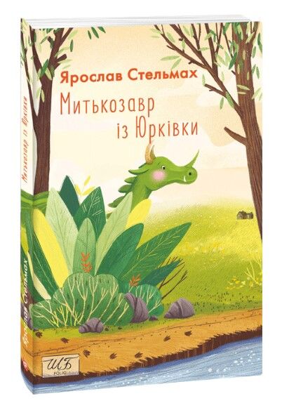 Митькозавр із Юрківки Авт: Ярослав Стельмах Вид-во: Фоліо Митькозавр із Юрківки Авт: Ярослав Стельмах Вид-во: Фоліо
