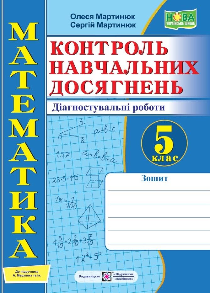Зошит контроль навчальних досягнень Діагностувальні роботи Математика 5 клас НУШ Авт: Мартинюк О. Мартинюк С. Вид-во: Пiдручники i посiбники - Математика 5 клас НУШ