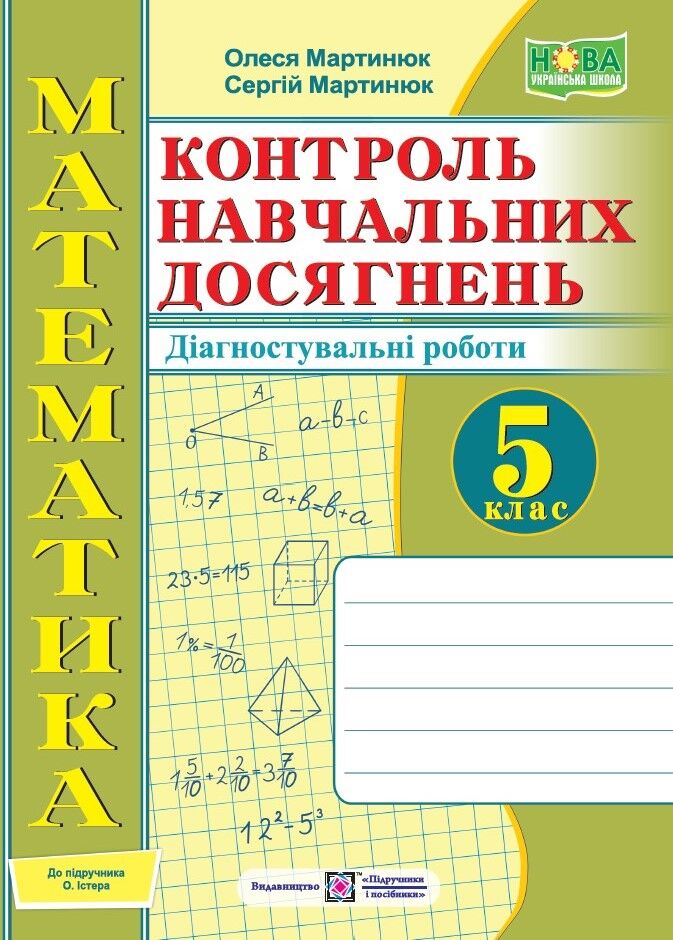 Зошит контроль навчальних досягнень Діагностувальні роботи Математика 5 клас НУШ Авт: Мартинюк О. Мартинюк С. Вид-во: Підручники і посібники - Математика 5 клас НУШ