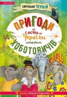  Пригоди Хоботовичів - Пригоди. Детективи