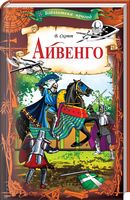 Айвенго