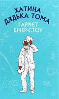 Хатина дядька Тома