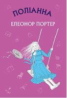 Поліанна