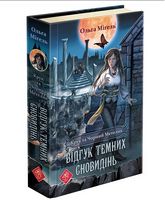 Крук та Чорний Метелик Книга 2 Відгук темних сновидінь Авт: Ольга Мігель Вид-во: АССА Крук та Чорний Метелик Книга 2 Відгук темних сновидінь Авт: Ольга Мігель Вид-во: АССА - Фентезі