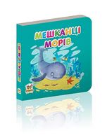 Мешканці морів
