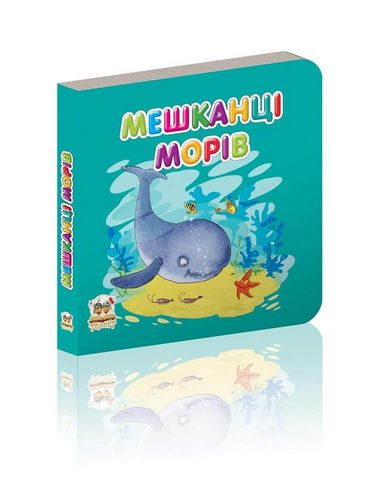 Мешканці морів - фото 1