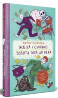 Женя і Синько. Золота гора до неба - Дитяча бібліотека