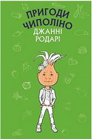 Пригоди Чиполіно
