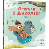 Пригоди в Диволісі - Пригоди. Детективи