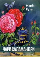 Чари Саламандри