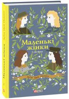Маленькі жінки 1 частина Авт: Луїза Мей Олкотт Вид-во: Фоліо