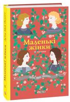Маленькі жінки 2 частина Авт: Луїза Мей Олкотт Вид-во: Фоліо