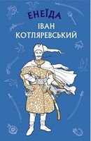 Енеїда