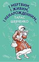 І мертвим, і живим, і ненарожденним… Твори зі шкільної програми - Наші твори