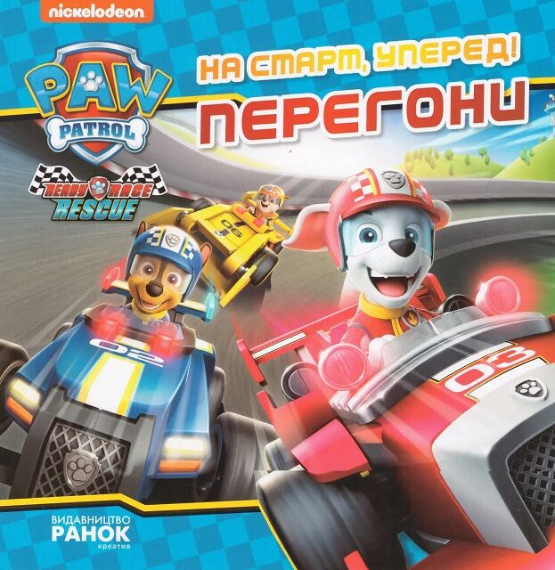 На старт, уперед! Перегони. Щенячий Патруль. Історії - Пригоди. Детективи