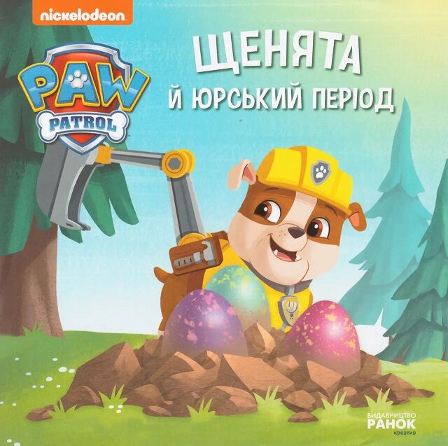 Щенята й Юрський період. Щенячий Патруль. Історії