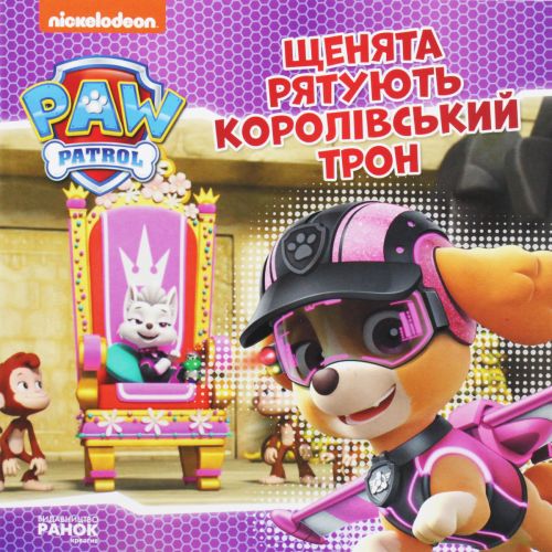 Щенята рятують королівський трон. Щенячий Патруль. Історії