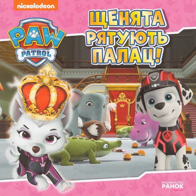 Щенята рятують палац. Щенячий Патруль. Історії
