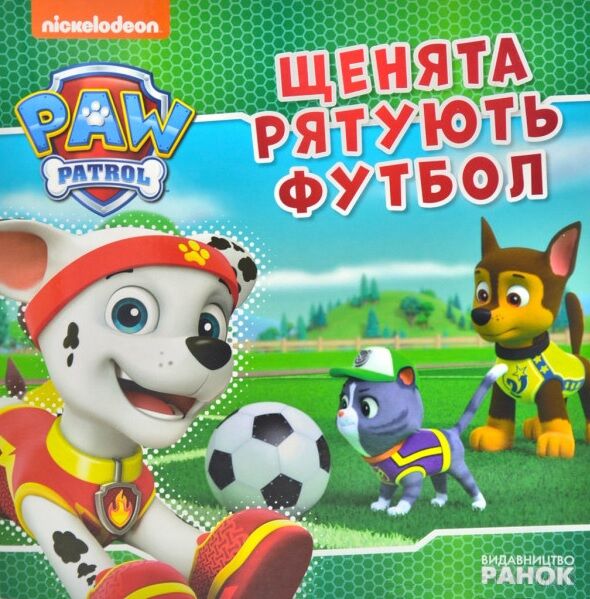 Щенята рятують футбол. Щенячий Патруль. Історії Щенята рятують футбол. Щенячий Патруль. Історії