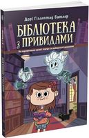 Бібліотека з привидами