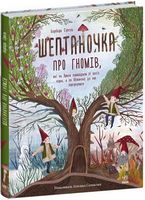 Шептаночка про гномів - Дитяча бібліотека