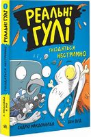 Реальні гулі гніздяться нестримно. Книга 3