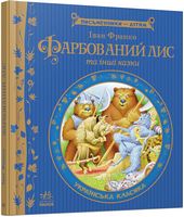 Фарбований лис та інші казки. Українська класика