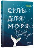 Сіль для моря або Білий кит