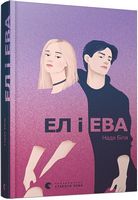 Ел і Ева Ел і Ева - Дитяча бібліотека