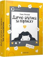 Дарую братика за підписку. Твій інстащоденник