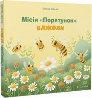 Місія «Порятунок»: бджоли