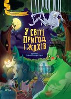 У світі пригод і жахів - Пригоди. Детективи