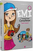 Емі і Таємний Клуб Супердівчат. Книга 7. Шукачі пригод Емі і Таємний Клуб Супердівчат. Книга 7. Шукачі пригод