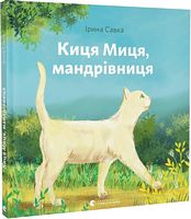 Киця Миця, мандрівниця
