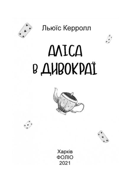 Аліса в Дивокраї - фото 2