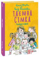 Таємна сімка, книга 1