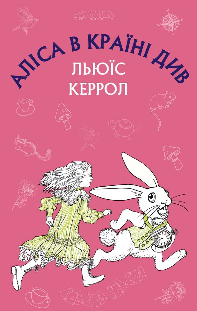Алiса в Країні Див